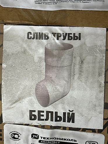 Слив трубы ПВХ ТЕХНОНИКОЛЬ ARCHITECT, белый - Элемент водосточной