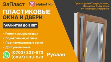 акфа терезе: Терезе, Эшик, Витраж: Оңдоо, Алмаштыруу, Орнотуу, Баруу акысыз