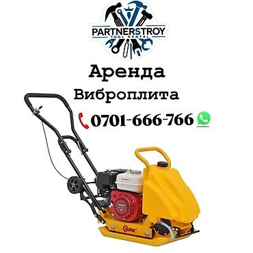 Шаймандарды, жабдууларды ижарага берүү: Аренда: виброплита - Для уплотнения грунта, песка, щебня, подготовки — 1