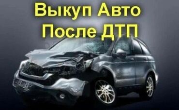 куплю хонда срв в бишкеке: Предлагаем услугу выкупа автомобилей после дорожно-транспортных