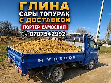 Сыпучие материалы: Глина, Горная, В тоннах, Портер — 2
