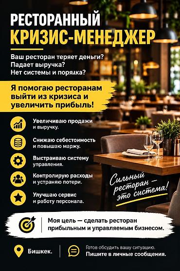 Мейманканалар, кафелер, ресторандар: Ваш ресторан теряет деньги? Падает выручка? Нет системы и порядка? Я — 1