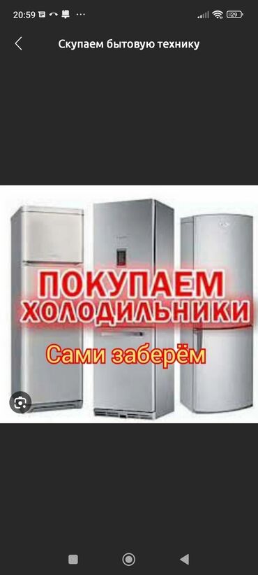скупка нерабочих холодильников бишкек: Оценим высоко!!!