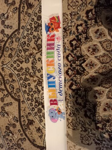 лент: Праздничные ленты «Выпускник детского сада» крассный 10штук. белые