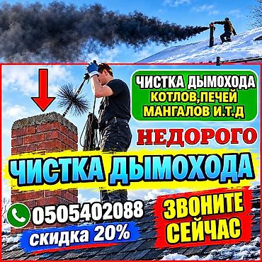 труба чистка: Услуга:профессиональная прочистка дымоходов Что делаем: - Удаляем — 1