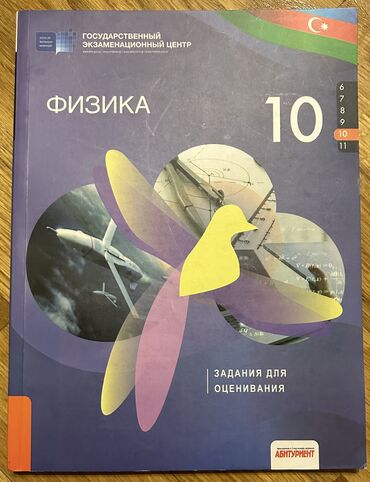 fizika hikmət mehdiyev: Физика 10 класс тесты ❗️НОВЫЙ❗️НЕ ИСПОЛЬЗОВАНО