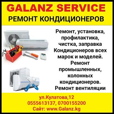 колонные кондиционеры: Galanz service Ремонт, установка, профилактика, чистка, заправка