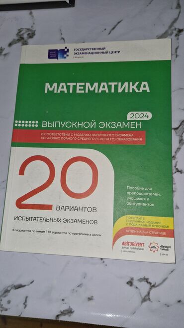 5 ci sinif riyaziyyat testleri dim pdf: Математика отк 20 вариантов. 11 классов. почти новый за 4 манат