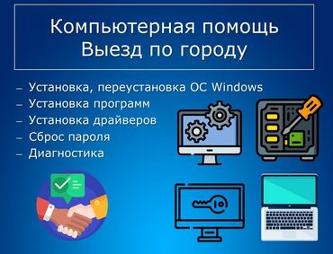 ремонт компьютеров: #Установка, переустановка операционной системы, с выездом на дом