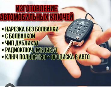 Ачкыч жассоо Унаа ачкычтары. вскрытие авто Ачкыч жассоо Унаа at lalafo.kg Ачкыч жассоо Унаа ачкычтары. вскрытие авто Ачкыч жассоо Унаа