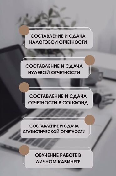 Бухгалтерские услуги: Напишите на вотсап обговорим оплату