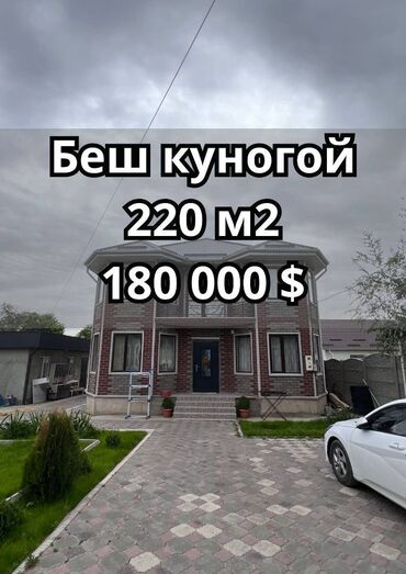 продаю дом в киргизии 1: Дом, 220 м², 5 комнат, Агентство недвижимости, Евроремонт
