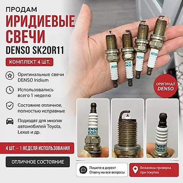 bridgestone blizzak: Иридиевые свечи зажигания DENSO SK20R11 — комплект 4 шт. - — 1