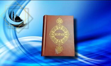 quran kitabı şəkilləri: ⚫ Qur'ani Kərim rusca (kiçik ölçü/birinci əl)
🌐 Ün. Yeni Yasamal
📎 T/1