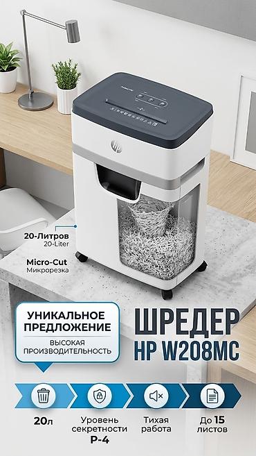 Встречайте мощный и стильный шредер HP W208MC — ваш главный помощник в