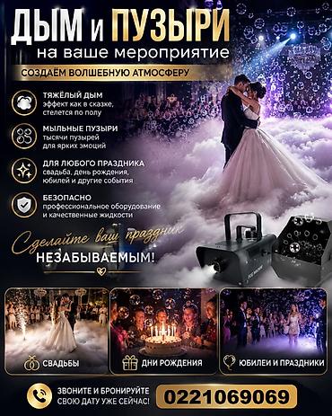 дым машина: Организация мероприятий | Оформление мероприятий — 1