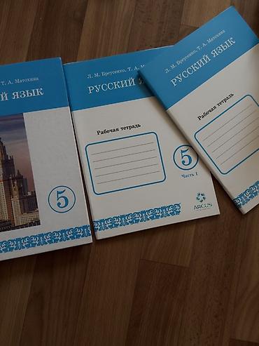 Книги и журналы: Русский язык, 5 класс — комплект учебных материалов Состав: - Учебник — 2