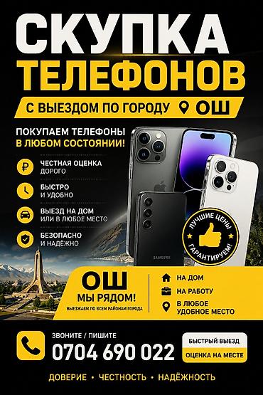 Скупка телефонов с выездом по городу (Ош) Покупаем телефоны в любом at lalafo.kg Скупка телефонов с выездом по городу (Ош) Покупаем телефоны в любом
