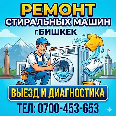 ремонт esp: 🛠️ Кир жуугуч машина оңдоо. Бишкек шаары боюнча - үйгө чыгуу менен🚗 — 1