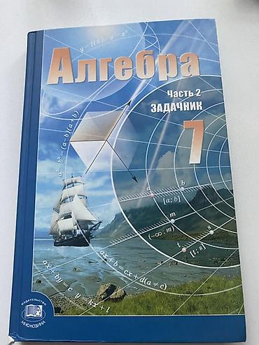 Другое: Məhsul: “Alqebra. Hissə 2. Zadaçnik. 7” Dil: Rus dili Növ: 7-ci — 1