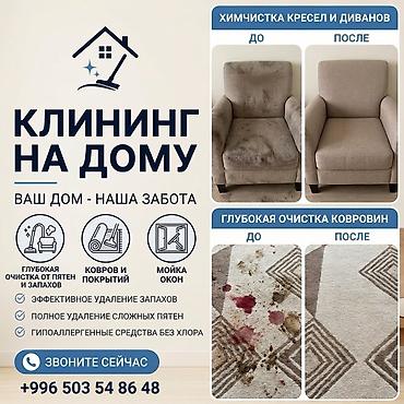 Клининговые услуги: Химчистка мебели, | Матрасы, Ковролин, Мягкая мебель — 1