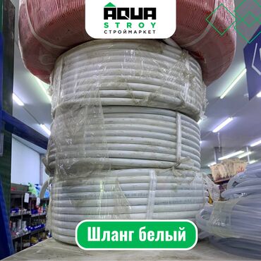 паливной шланги: Шланг белый Для строймаркета "Aqua Stroy" качество продукции на