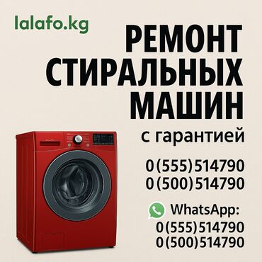 Стиральные машины: Ремонт стиральных машин ✅ **Быстро** – выезд в день обращения ✅