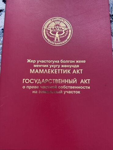 продажа участок бишкек: 4 соток, Курулуш, Кызыл китеп, Башкы ишеним кат
