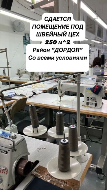 Цеха, заводы, фабрики: СДАЕТСЯ ПОМЕЩЕНИЕ ПОД ШВЕЙНЫЙ ЦЕХ 250 кв м РАЙОН РЫНКА ДОРДОЙ Звоните