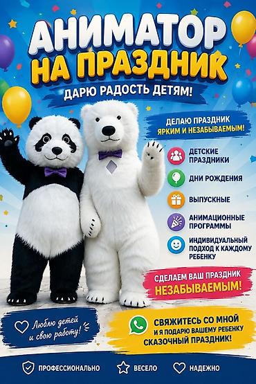 Бала бакчалар, бала багуучулар: Аниматор на детский праздник Дарю радость детям и сделаю ваш праздник — 1