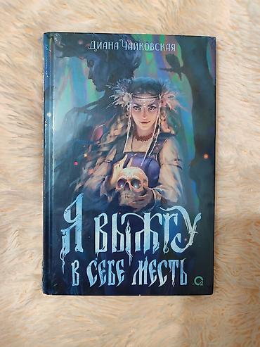 мона кастен: Книга: «Я выжгу в себе месть» — Диана Чайковская - Жанр: темное — 1