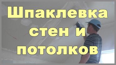Шпаклевка: Шпаклевка 1+2слой тартабыз +шкурка шлифовка покраска — 4