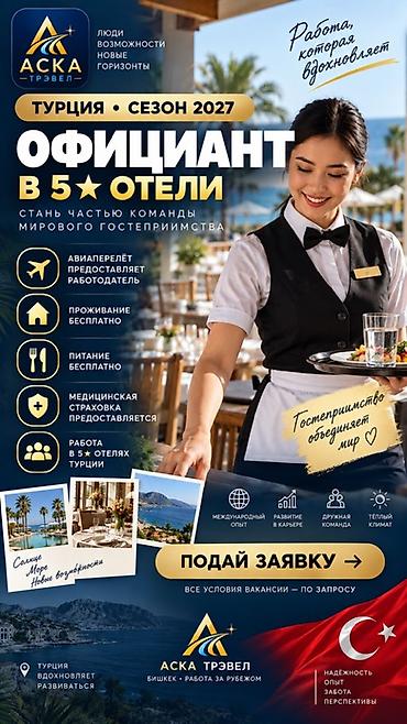 Официанты: Работа - Турция, Отели, кафе, рестораны, 1-2 года опыта, Мед. страхование — 1