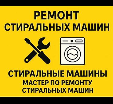 Ремонт стиральных машин: Ремонт стиральных машин на дому 🔧 Быстрый и качественный ремонт — 1