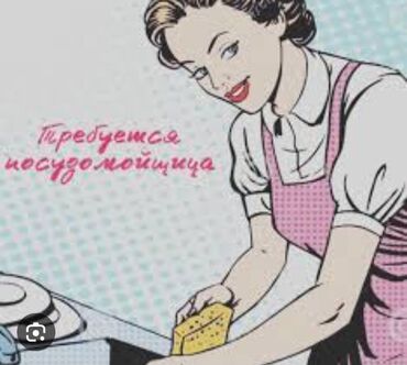посудомойщица с ежедневной оплатой: Требуется Посудомойщица, Оплата Ежедневно