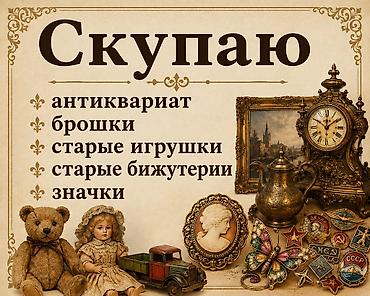 köhnə oyuncaqlar: Xidmət: Antik əşyaların, köhnə oyuncaqların və kolleksiya — 1