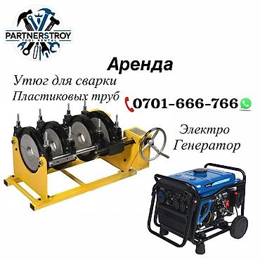 Аренда оборудования для монтажа инженерных сетей. Доступно: - Аппарат