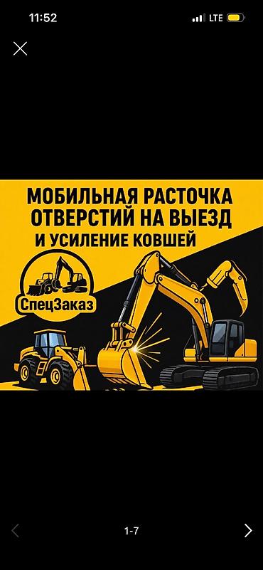 ми 10 с: МОБИЛЬНАЯ РАСТОЧКА ОТВЕРСТИЙ — ВЫЕЗД ПО КЫРГЫЗСТАНУ 🔧 Мобильная — 1