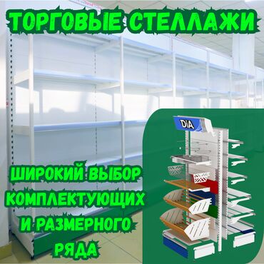 магазинное оборудование: Стеллаж металлический, сборные стеллажи, стеллажи для магазинов, полки
