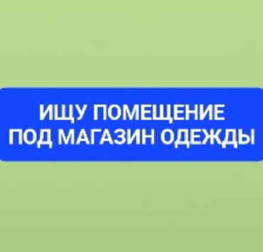 грил бутик: Сниму помещение под магазин женской одежды, можно бутик. Не менее 15м2