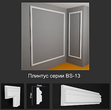 Плинтус серии BS-13 - Назначение: декоративный напольный/стеновой