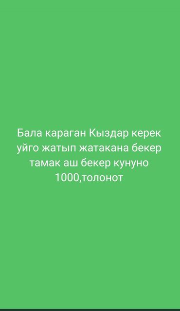 комурго жумуш: Талап кылынат Ар түрдүү жумуштарды жасаган жумушчу, Төлөм Күн сайын, Тажрыйбасыз