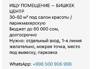 60: Ищу помещение — Бишкек, центр. Площадь: 30–50 м² под салон — 1