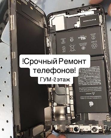 Ремонт телефонов, планшетов: Срочный ремонт телефонов — ГУМ, 2 этаж. - Диагностика и — 1