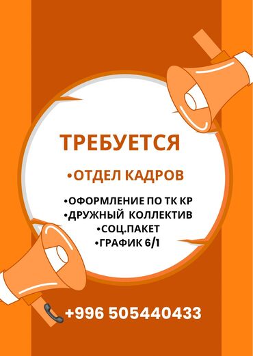 няня каракол: Требуется Отдел кадров, г. Каракол