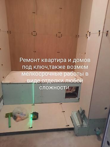 Ремонт квартир и домов под ключ. Выполняем также мелкосрочные работы и