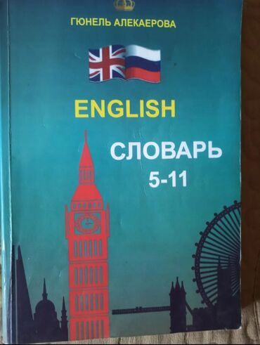 гдз по кыргызскому языку 10 класс абылаева сарылбекова: Словарь По Английскому языку 5-11 класс на 20 январе