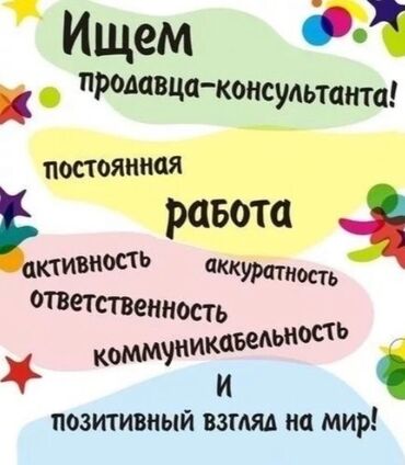 работа в бишкеке магазин: Талап кылынат Сатуучу консультант га Кийим-кече дүкөнү, Иш тартиби: Нөөмөттүк график, Расмий жумушка орноштуруу, Толук жумуш күнү