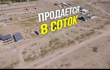 8 соток, Для строительства, Красная книга, Договор купли-продажи at lalafo.kg 8 соток, Для строительства, Красная книга, Договор купли-продажи