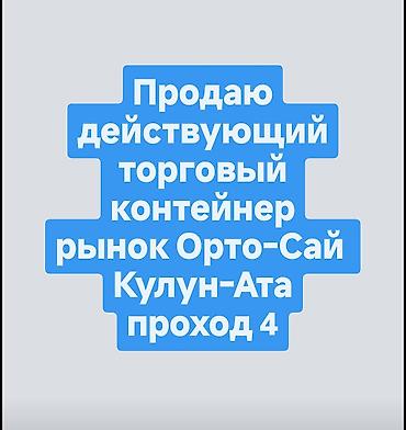 бу строй: Орто-Сай базарында 20тн контейнер сатылат Кулун-Ата 4чу проход — 5